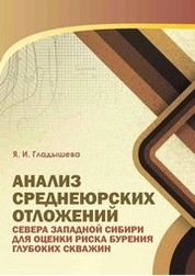 Анализ среднеюрских отложений севера Западной Сибири для оценки риска бурения глубоких скважин