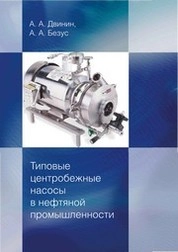Типовые центробежные насосы в нефтяной промышленности :учебное пособие