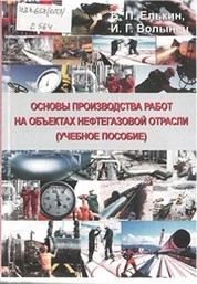 Основы производства работ на объектах нефтегазовой отрасли