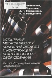 Испытания металлических покрытий деталей и конструкций нефтегазового оборудования. Часть II. Структурные методы исследования