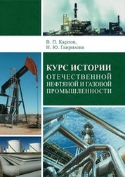 Курс истории отечественной нефтяной и газовой промышленности