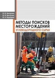 Методы поисков месторождений углеводородного сырья