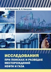 Исследования при поисках и разведке месторождений нефти и газа