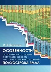 Особенности геологического строения и нефтегазоносность юрско-неокомских отложений полуострова Ямал