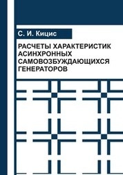 Расчеты характеристик асинхронных самовозбуждающихся генераторов
