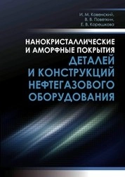 Нанокристаллические и аморфные покрытия деталей и конструкций нефтегазового оборудования