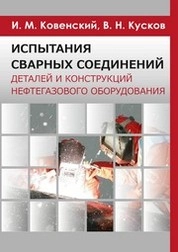 Испытания сварных соединений деталей и конструкций нефтегазового оборудования