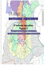 Нефтегазовая гидрогеология. В 2 ч. Ч. I. Теоретические основы нефтегазовой гидрогеологии