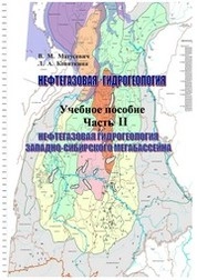 Нефтегазовая гидрогеология. В 2 ч. Ч. II. Нефтегазовая гидрогеология Западно-Сибирского мегабассейна