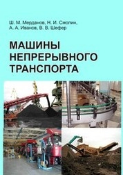 Машины непрерывного транспорта