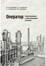Оператор обезвоживающей и обессоливающей установки