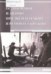 Осложнения и аварии при эксплуатации и ремонте скважин