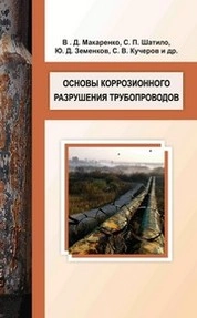 Основы  коррозионного  разрушения  трубопроводов