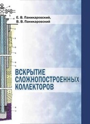 Вскрытие сложнопостроенных коллекторов