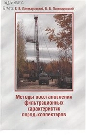Методы восстановления фильтрационных характеристик пород-коллекторов