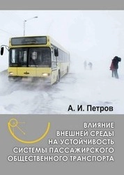 Влияние внешней среды на устойчивость системы пассажирского общественного транспорта