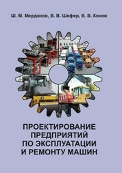 Проектирование предприятий по эксплуатации и ремонту машин