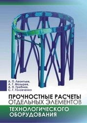 Прочностные расчеты отдельных элементов технологического оборудования