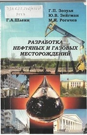 Разработка нефтяных и газовых месторождений