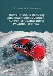 Теоретические основы адаптации автомобилей. Корректирование норм расхода топлива