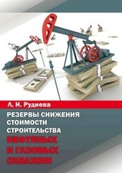 Резервы снижения стоимости строительства нефтяных и газовых скважин
