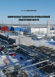 Химическая технология промысловой подготовки нефти