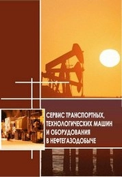 Сервис транспортных, технологических машин и оборудования в нефтегазодобыче