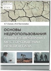 Основы недропользования и лицензирования месторождений нефти и газа