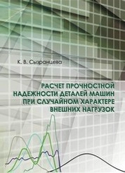 Расчет прочностной надежности деталей машин при случайном характере внешних нагрузок