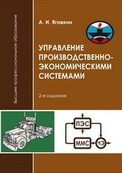 Управление производственно-экономическими системами