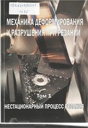 Механика деформирования и разрушения при резании. Том I. Нестационарный процесс резания