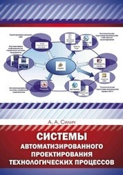 Системы автоматизированного проектирования технологических процессов