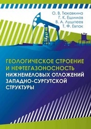 Геологическое строение и нефтегазоносность нижнемеловых отложений Западно-Сургутской структуры