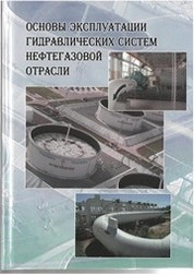 Основы эксплуатации гидравлических систем нефтегазовой отрасли