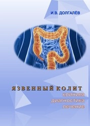 Язвенный колит: клиника, диагностика, лечение