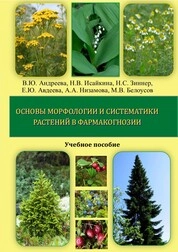 Основы морфологии и систематики растений в фармакогнозии