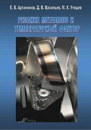 Резание металлов и температурный фактор