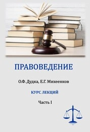 Правоведение: курс лекций. В 2-х частях. Часть 1