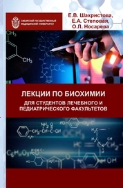 Лекции по биохимии для студентов лечебного и педиатрического факультетов