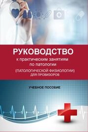 Руководство к практическим занятиям по патологии (патологической физиологии) для провизоров