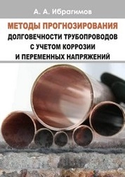 Методы прогнозирования долговечности трубопроводов с учетом коррозии и переменных напряжений