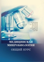 Медицинская микробиология. Общий курс