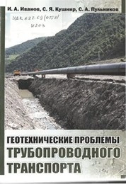 Геотехнические проблемы трубопроводного транспорта