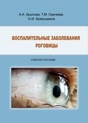 Воспалительные заболевания роговицы