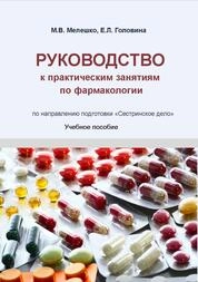 Руководство к практическим занятиям по фармакологии