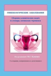 Гинекологические заболевания. Сборник клинических задач и словарь латинских терминов