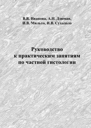 Руководство к практическим занятиям по частной гистологии