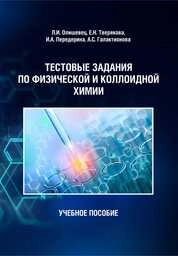 Тестовые задания по физической и коллоидной химии