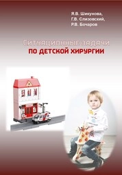 Ситуационные задачи по детской хирургии