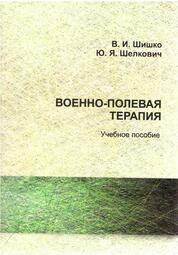 Военно-полевая терапия